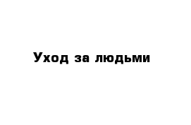 Уход за людьми